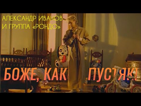 Александр Иванов - Боже, какой пустяк. 1997 г.