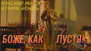 Александр Иванов Akkorde