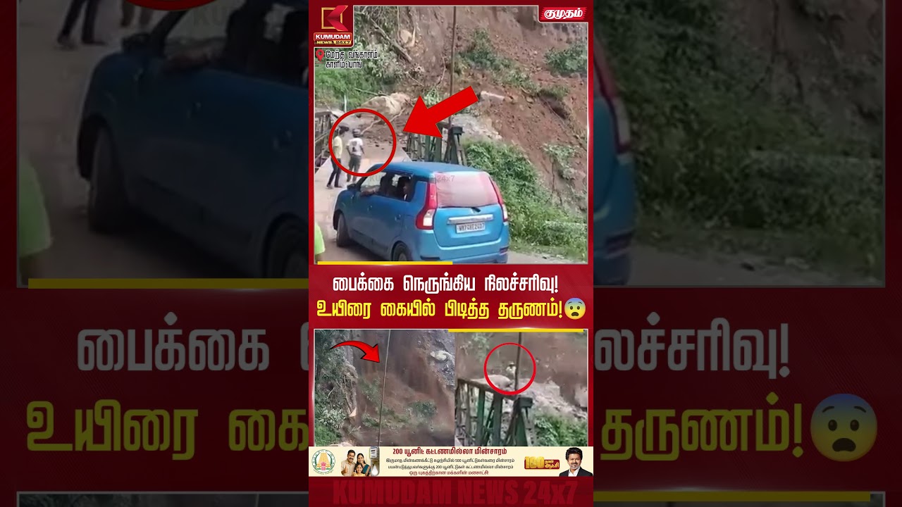 பைக்கை நெருங்கிய நிலச்சரிவு!  உயிரை கையில் பிடித்த தருணம்! | WestBengal | Kalimpong | Kumudam News