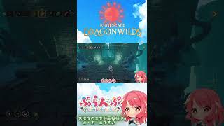 【RuneScape：Dragonwilds/ルーンスケープ：ドラゴンワイルズ】#6 いに最後の欠片… #ゲーム実況 #runescapedragonwilds