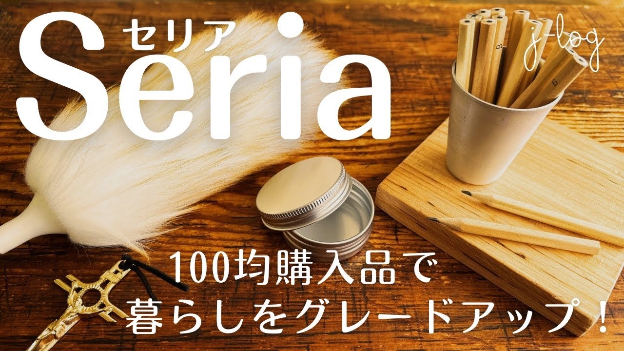 【100均】セリア Seria 購入品紹介/おしゃれなふわふわダスター/シックなクロスオーナメント【シンプルな暮らし】
