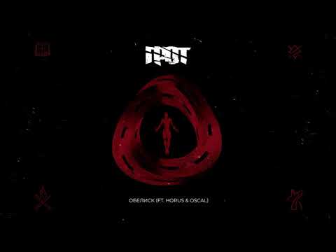 Video thumbnail for Обелиск (Obelisk)