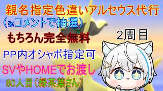 7/11【ポケモンBDSP】リスナーさんに色違いアルセウスプレゼント企画（乱数調整）　※2周目80人目