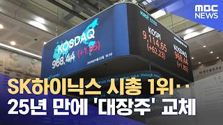 SK하이닉스 시총 1위‥25년 만에 '대장주' 교체 (2026.06.23/뉴스25/MBC)