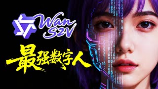从0手搓WAN 2.2 S2V！数字人口播ComfyUI工作流详解 真正掌握数字人对口型生成核心原理！图片秒变会说话的视频 ComfyUI教学