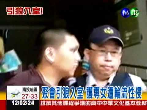 雙狼性侵護專女 錄影逼吞避孕藥