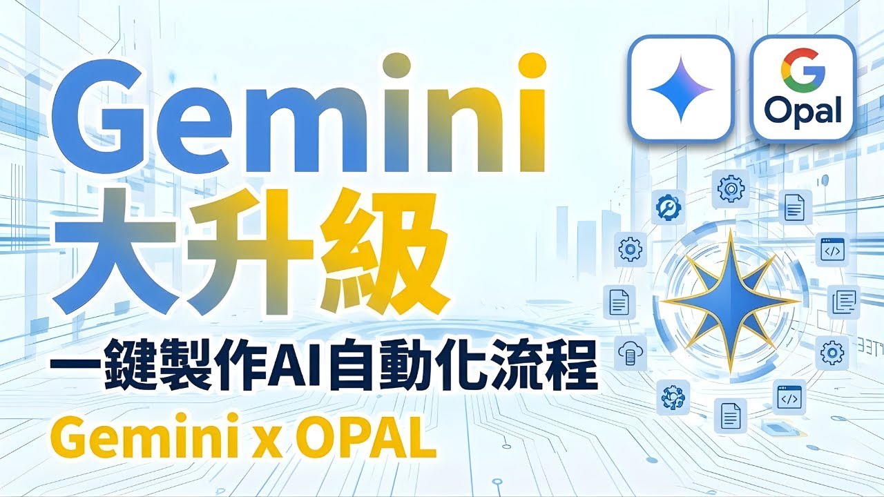 Gemini一鍵做出AI自動化工作流：Gems＋OPAL實測！終結繁瑣、重複事項！