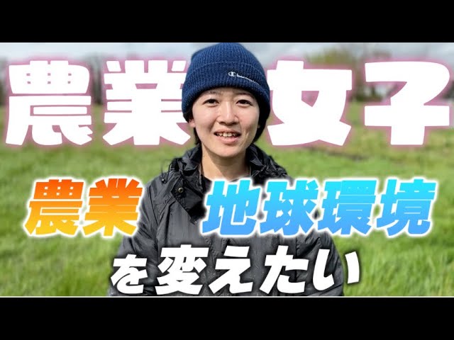 20代女子が自然農法を始めた理由