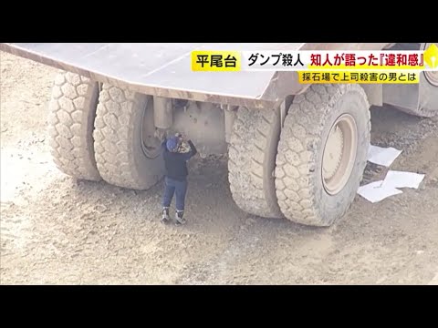 重さ70トンの大型ダンプカーで&ldquo;上司をひき殺す&rdquo;　「止まれ！止まれ！」と伝えるも&hellip;かなりのスピードで突っ込む　容疑者の 知人が語る&ldquo;違和感&rdquo;　 ／　（2024/10/07 OA）