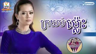 ក្រយប់ម្លេះ    ឪក សុគន្ធកញ្ញា   RHM CD Vol 572   YouTube