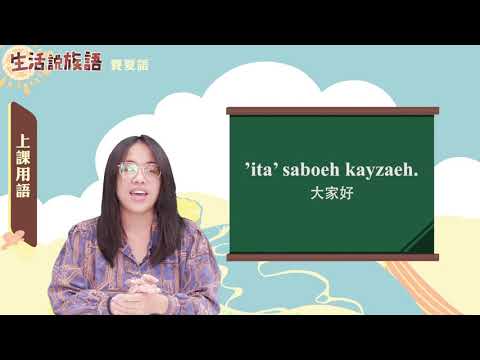 生活說族語 03賽夏語 01上課用語
