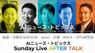 【GPTs研究会 × ウェブ解析士協会 コラボLIVE】 生成AIがまた一段進化。AIブラウザも加わった最新AIニュース総まとめ 5月3日