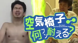 【ステハゲMAD】空気椅子何フン耐える？