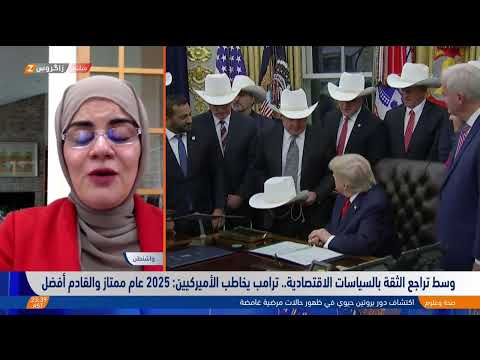 فيديو | وسط تراجع الثقة بالسياسات الاقتصادية.. ترامب يتعهد الأميركيين بعام وقادم أفضل