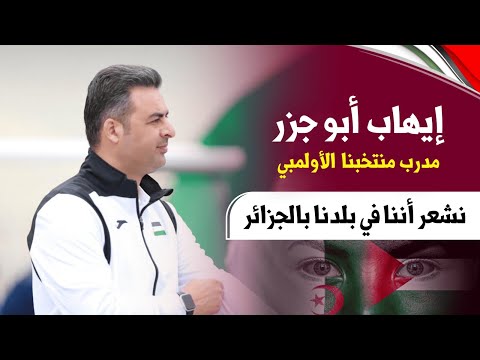 تصريح مدرب المنتخب الوطني الأولمبي قبل مباراة موريتانيا