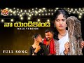 NAA YENDIKONDA LATEST FOLK SONG 2021 MALE VERSION NEW FOLK SONG 2021 SS TUNES ​