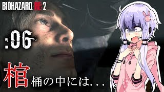 🔴#06【BIOHAZARD RE:2】ゾンビよりも怖い奴ら【VOICEROID実況】