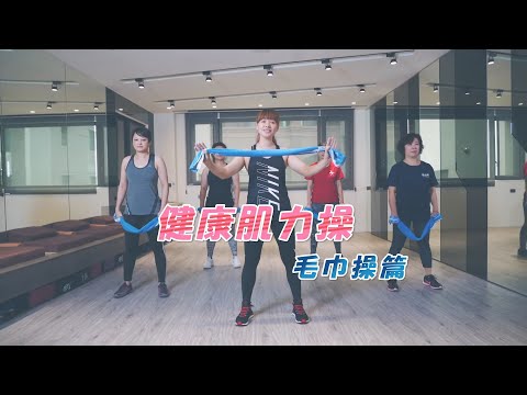 健康肌力操─毛巾操篇_替代文字