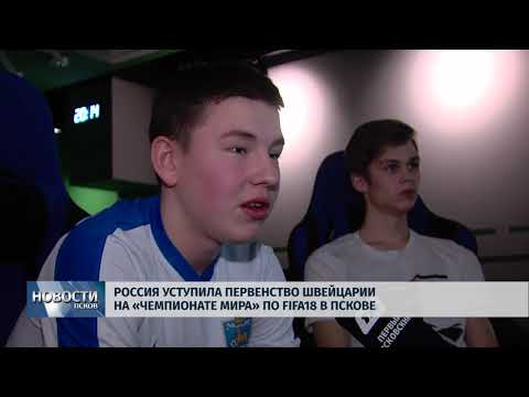 26.01.2018 # Россия уступила Швейцарии на "Чемпионате мира" по FIFA18 в Пскове