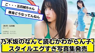 乃木坂のなんて読むかわからん子、スタイルエグすぎ写真集発売【ネットの反応】#美女bra #五百城茉央