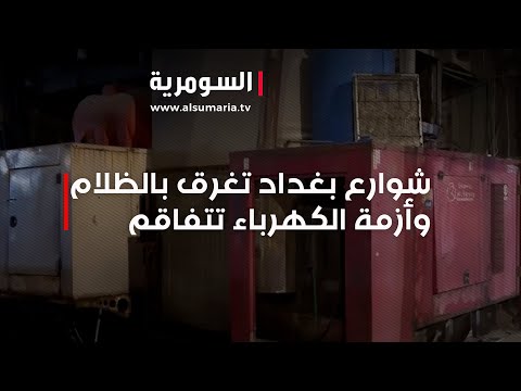 شاهد بالفيديو.. انخفاض تجهيز الغاز الايراني يحول شوارع العديد من مناطق بغداد لظلام دامس