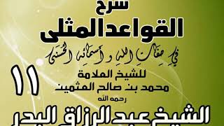 011 - شرح القواعد المثلى لابن عثيمين - الشيخ عبد الرزاق البدر image