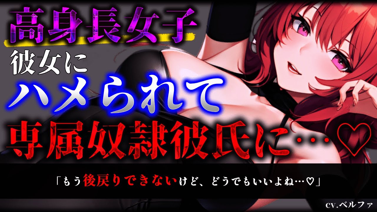 【ヤンデレ/ASMR】デカすぎる高身長女子についていったら、専属の奴隷彼氏にされてしまう…♡【男性向け/シチュエーションボイス】
