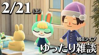 【あつ森】2/21(土) 朝活ルーティン雑談！