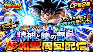 【ドッカンバトル】終了間近！期間限定『精神と時の部屋』リンクスキルLv上げ周回生配信！