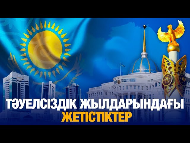 Елдің жетістігі – халықтың жеңісі