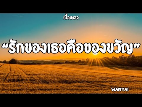 รักของเธอคือของขวัญ|Wanyai (เนื้อเพลง)🎧🎶