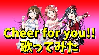 Cheer for you!!歌ってみた