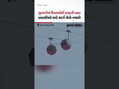 Gulmarg માં હિમવર્ષાથી સોળે કળાએ ખીલી ઉઠી પ્રકૃતિ! પ્રવાસીઓ બરફની મજા માણી | Gujarat Samachar