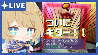 【 マリパ 】ついにきたー！！！これでえいえんのスターに！？【 #星守観測所 】