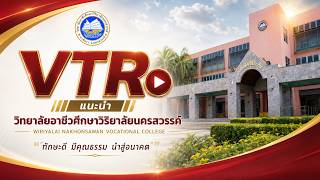 แนะนำวิทยาลัยอาชีวศึกษาวิริยาลัยนครสวรรค์