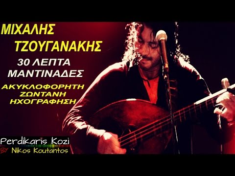 Μιχάλης Τζουγανάκης | 30 Λεπτά μαντινάδες | Ακυκλοφόρητη ζωντανή ηχογράφηση