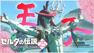 【ゼルダの伝説TotK】久々の再開、清流の王子シド！＃25【ティアーズオブザキングダム攻略】