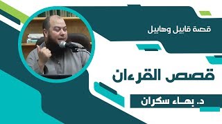 صورة #قصص_القرءان 52 | قصة ابني أدم "قابيل وهابيل" - د. بهاء سكران