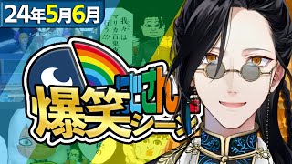 【5月＆6月】にじさんじ爆笑シーンまとめ【2024年5月1日～6月30日】