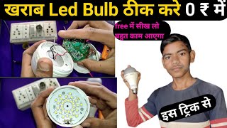 खराब Led Bulb ठीक करें 0 ₹ में ✅ इस ट्रिक से | आपका दिल ❤️ खुश हो जाएगा आज | led bulb repair | led