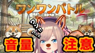 【ワンワンバトル】鈴原史上、最もうるさい配信・・吠える声の大きさで勝負ッ！！！！！【鈴原るる/にじさんじ】