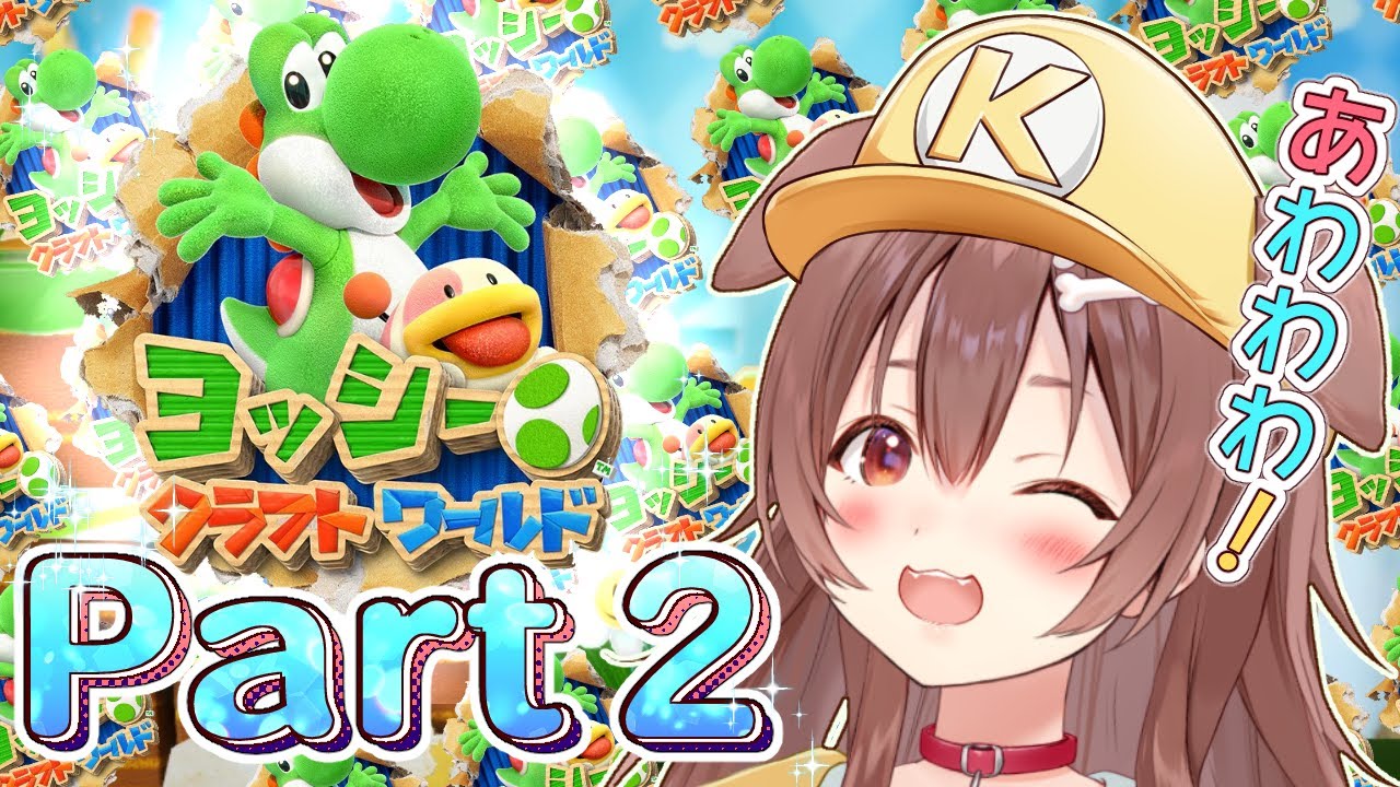 【クリアまで★】ヨッシー クラフトワールド 遊ぶよ~!【Yoshi's Crafted World】