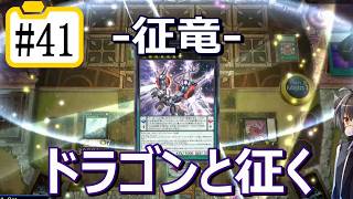 【遊戯王マスターデュエル】ドラゴンと征く#41【征竜】