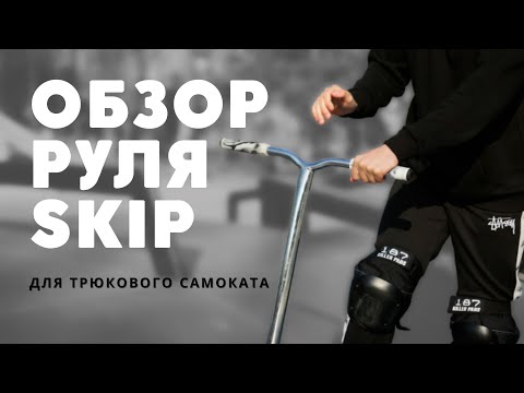 Руль SKIP HLAL HIC хром