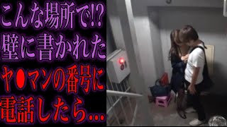 出会って3秒で!?公衆トイレの壁にある番号に電話するとヤ⚫︎マンに会えるという噂を調査してみた...