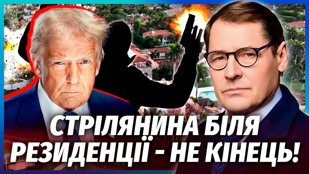 ⚡️ЖИРНОВ: НОВИЙ ЗАМАХ НА ТРАМПА! Життя Дональда під загрозою. США на порозі ?
