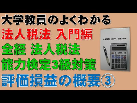 経済学科 公認会計士試験の頻出論点！評価損益③　概要3　法人税法・入門編！この動画を見ると全経・法人税法能力検定3級の計算問題を解けるようになります！【公認会計士、税理士、勉強】