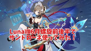 【原神】サンドローネを螺旋で試してみた！！