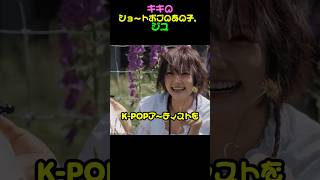 キキのショートボブのあの子、ジユ #キキ #KiiiKiii  #アイヴ
