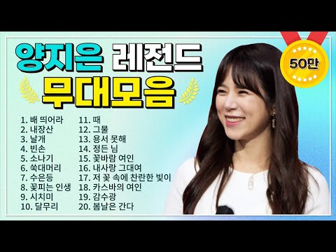 양지은 TOP 20 플레이리스트 레전드 무대 모아듣기